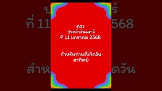 ดวงประจำวันเสาร์ที่ 11 มกราคม 2568 สำหรับท่านที่เกิดวันอาทิตย์