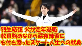 羽生結弦　父が定年退職…教員務めながら深夜練習にも付き添ったスケート人生への献身