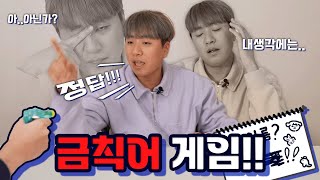 생일 선물을 걸고 하는 금지어 게임