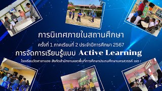 นิเทศภายในครั้งที่1ภาคเรียนที่2 ปีการศึกษา2567 รร.วัดศาลาแดง การจัดการเรียนรู้แบบ Active Learning