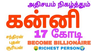 பிரபஞ்சத்தில் கன்னி ராசிக்கு மட்டுமே 17 கோடி கிடைப்பது உறுதி | kanni in tamil | kanni rasi in tamil