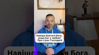 Навіщо боятися Бога, якщо Бог є любов? Про страх Господній?