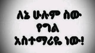 ለ ተህዘን You Tube is live!ደስተኘ ለመሆን ሚንመኖር አለበት