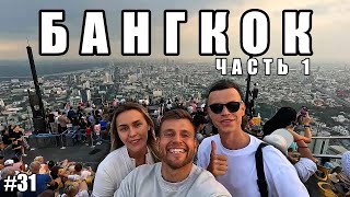 БАНГКОК | Что мы посмотрели за 24 часа | Перелёт с Бали | VLOG 31