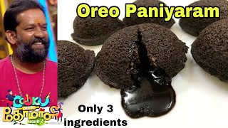 Oreo Paniyaram | Cooku with Comali Baba Bhaskar Recipe | Oreo Lava Cake | Oreo Biscuit Cake in Tamil