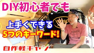 DIY初心者でも、ワンランク上の仕上がりになる5つのキーワード《自作軽キャン》