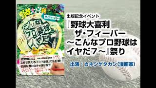 『野球大喜利 ザ・フィーバー～こんなプロ野球はイヤだ７～』出版記念イベント（出演：カネシゲタカシ）