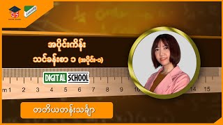 Grade3 ( သင်ရိုးသစ် ) အပိုင်းကိန်း သင်ခန်းစာ ၁ (အပိုင်း-၁)