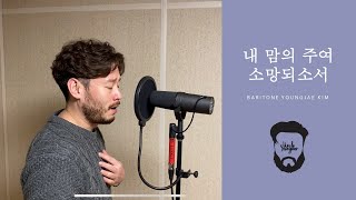 [UncleYoungber] 내 맘의 주여 소망되소서_바리톤 김영재