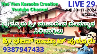 (Day 29) ಪುಳ್ಕೂರು ಶ್ರೀ ಮಹಾದೇವ ದೇವಸ್ಥಾನ ಸಿರಿಬಾಗಿಲು Pulkooru Shree Mahadeva Devasthana Siribagilu