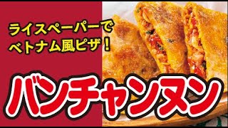 【ベトナム風ピザ🍕】バンチャンヌンの作り方｜ズボランチ