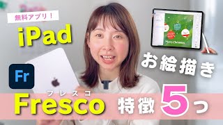 【初心者必見】無料iPadイラストアプリ「Fresco（フレスコ）」の特徴5選♡