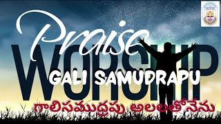 Gali Samudrapu Alalatho Nenu - గాలి సముద్రపు - BAPTIST CHURCH KHANAPUR - WORSHIP -06 - 08 - 2023