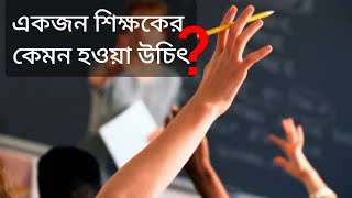 একজন শিক্ষকের কেমন হওয়া উচিৎ! #শিক্ষাব্যবস্থা #আদর্শ #শিক্ষক