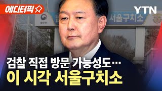 [에디터픽] 윤 대통령 구치소 조사 가능성도…이 시각 서울구치소 / YTN