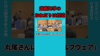 【百条委員会】12/25速報：片山元副知事証人尋問～おねだりは竹内議員と丸尾議員による捏造　(片山元副知事 vs 増山議員)