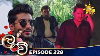 Lanvee - ලංවී | Episode 228 | 2023-01-18 | Hiru TV