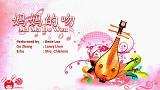 MAMA DE WEN 妈妈的吻 cover Dede Loo feat Lancy Liem \u0026 Mrs. Chiennie