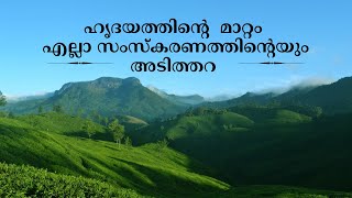 ഹൃദയത്തിന്റെ  മാറ്റം എല്ലാ സംസ്കരണത്തിന്റെയും  അടിത്തറ