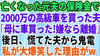 【スカッとする話】亡くなった元夫の保険金2000万で高級車を買った夫「母さんに車を買ったｗ逆らうなら離婚だ」私「わかりました」→その後、夫から大慌てで電話。私が大爆笑した理由が