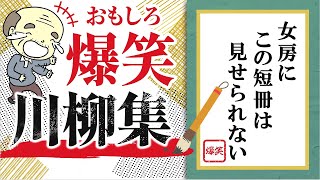 面白い川柳集 笑えるあるある川柳！！ ”女房にこの短冊は見せられない”