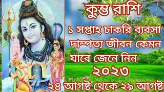 কুম্ভ রাশির এক সপ্তাহ চাকরি-ব্যবসা দাম্পত্য জীবন কেমন যাবে জেনে নিন #astrology #rashifal #viral#tips