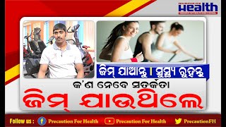 ଜିମ୍‌ରେ ପ୍ରଥମ ଦିନ? କଣ ନେବେ ସତର୍କତା First Day at Gym Full Body Workout For Beginners पहला दिन जिम में