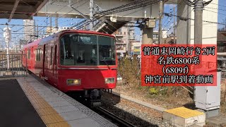 普通東岡崎行き2両　名鉄6800系（6809f）神宮前駅到着動画