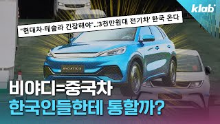 한국 상륙한 비야디…테슬라보다 현대차·기아가 더 위험하다?｜크랩