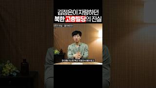 김정은이 자랑하던 북한 고층빌딩의 소름돋는 진실