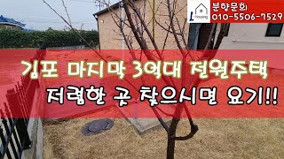 [분양] 0107.[김포 전원주택] 타운하우스 분양!! 마지막 3억대 신축매물~!!