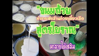 #แจกสูตรเด็ด#ขนมถ้วยโบราณ2แบบ#ทำกินทำขายหรือทำส่งร้านก๋วยเตี๋ยวเรือสร้างรายได้งาม