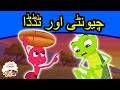 چیونٹی اور ٹڈڈا | Urdu Fairy Tales | Urdu Cartoon | Stories In Urdu | Urdu Story