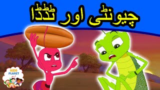 چیونٹی اور ٹڈڈا | Urdu Fairy Tales | Urdu Cartoon | Stories In Urdu | Urdu Story