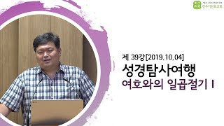 [성경탐사여행] 제39강 여호와의 일곱 절기-송영길Br