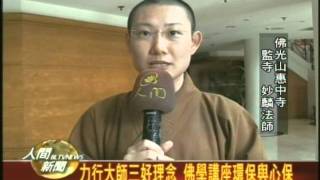 20110628力行大師三好理念 佛學講座環保與心保