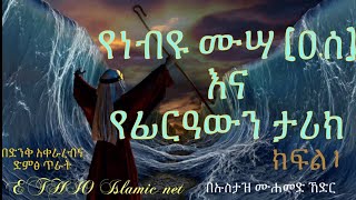 የነብዩ ሙሣ |ዐ.ሰ| እና የፊርዓዉን ታሪክ ክፋል 1 || prophet Mussa |a.s| and firoun history in Amharic part 1 #ሙሳ ዐሰ