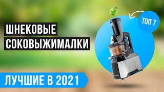 💥 ТОП 7 лучших шнековых соковыжималок ✅ Рейтинг 2021 года ✅ Какую лучше выбрать для дома? 💣