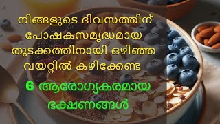 ഒഴിഞ്ഞ വയറിൽ കഴിക്കേണ്ട പോഷകസമൃദ്ധമായ ഭക്ഷണങ്ങൾ@revivesecretsmalayalam