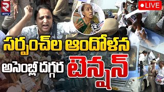 AP Assembly🔴LIVE : అసెంబ్లీ దగ్గర టెన్షన్‌..సర్పంచ్‌ల ఆందోళన | RTV News