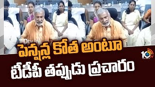 పెన్షన్ల కోత అంటూ టీడీపీ తప్పుడు ప్రచారం | Peddireddy Ramachandra Reddy On TDP False Allegations