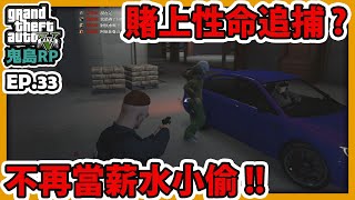 【RHung】GTARP賭上性命追捕?不再當薪水小偷!!|鬼島RP-EP33✨