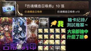 [神魔之塔] 官方送的10連抽•莉莉絲卡池+古幣11抽 (抽卡紀錄)