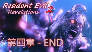 【PC中文】 惡靈古堡：啟示2 第四章《END》 1080p60