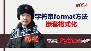 零基础Python教程054期 字符串format方法嵌套格式化#编程创造城市#刘金玉