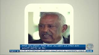 የጥፋት ስትራቴጂስቱና ዋነኛው የጁንታው መሪ ስብሃት ነጋ እና የጥፋት ቡድኑ አመራሮች በቁጥጥር  ስር ዋሉ።