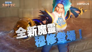 《魔靈召喚：失落的世紀》 穆修登場！