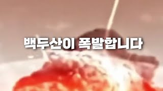 백두산은 100% 폭발합니다. 화산이 폭발해도 살아남는 방법을 대한민국 시점으로 알려드립니다.