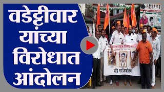 Maratha reservation | काँग्रेस नेते विजय वडेट्टीवार यांच्या विरोधात मराठा समाजाचे आंदोलन -tv9