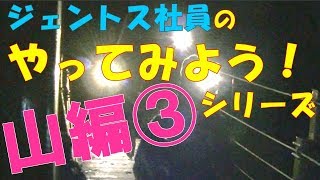 ジェントス社員のやってみようシリーズ〜山編③〜